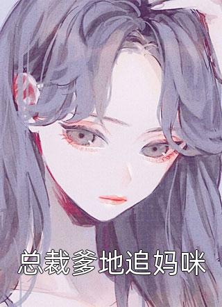 安本无情，淼动我心(褚炽安许寒霜)小说完结_最新好看小说安本无情，淼动我心褚炽安许寒霜